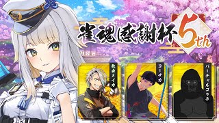 【雀魂】雀魂感謝杯5th　本戦D卓　栞葉るり視点【にじさんじ】