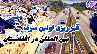 قیر ریزی سرک میدان هوايي بین المللی کابل الی گمرک/خوشحالی مردم /شاروالی کابل /محب الله فرامرز حیدری