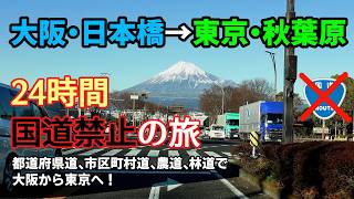 4K 大阪・日本橋→東京・秋葉原 24時間・国道禁止の旅 全線等速