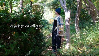 【Vol.1】森にお出かけカーディガン編みました【かぎ針編み crochet】