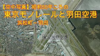 【空中写真】昭和50年ころの東京モノレールと羽田（東京国際）空港