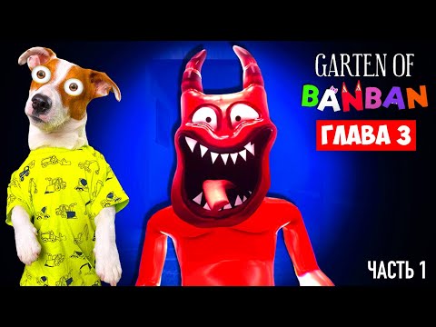 Видео: Бан Бан 3  🔴 Прохождение 1 ►  Garten of Banban 3