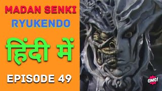 Ryukendo | Episode - 49 Hindi Dubbed 2023 | Japanese drama |@Ryukendo 