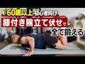【2分】大胸筋の上部・中部・下部を腕立て伏せで鍛える!【60歳以上の筋トレ】