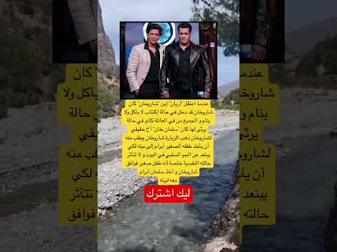 عندما اعتقل أريان إبن شاروخان كان شاروخان قد دخل في حالة إكتئاب اكسبلور اقنباسات