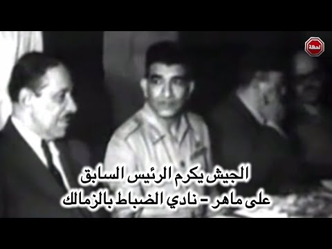 الجيش يكرم الرئيس السابق على ماهر نادي الضباط بالزمالك