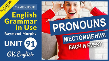 Unit 91 Местоимения EACH и EVERY, разница.