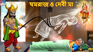 Yumraj o Devi maa | Bangla Stories | Bangla Moral Story | Bangla Golpo | Jadur Golpo | Bengali