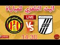 مشاهدة مباشرة: الترجي الرياضي التونسي ضد النادي الصفاقسي اليوم ⚽