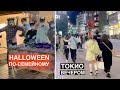 Токио вечером. Японский Хэллоуин по-семейному.