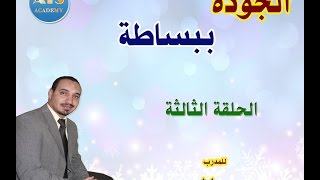 الجودة ببساطة للدكتور محمد المهدي - الحلقة 3 - الجودة التربوية