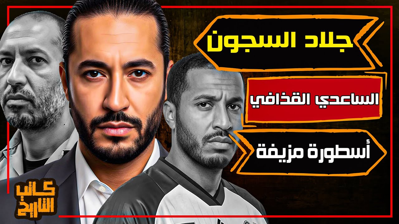 الساعدي القذافي | نجل القذافي المتمرّد بين الملاعب والسجون | كاتب التاريخ