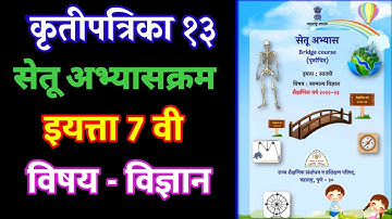 विज्ञान कृतीपत्रिका 13 इयत्ता सातवी || सेतू अभ्यासक्रम 7 वी सायन्स दिवस तेरावा #setu #7thscience