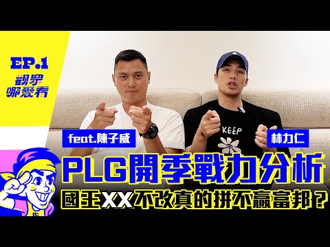 【觀眾哪愛看】EP.1- PLG開季完整六隊戰力分析 國王隊弱點直接被點到檯面 扣取邱的鋼鐵人意外的好