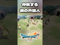 ※ネタバレ有 [ドラクエ7リイマジンド] 仲裁する謎の外国人 #short #shorts #ドラクエ7 #リイマジンド #ドラゴンクエスト #実況プレイ #ドラクエ