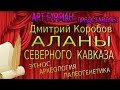 О книге Дмитрия Коробова «Аланы Северного Кавказа»