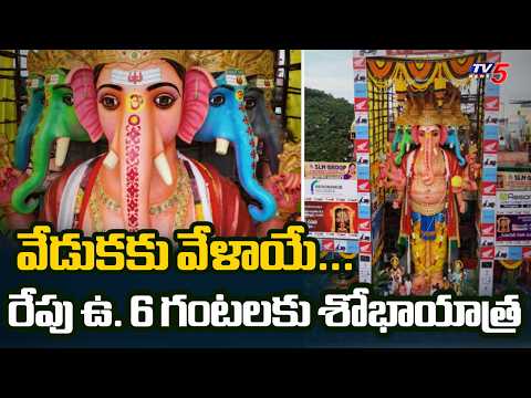 రేపే ఖైరతాబాద్ గణేష్ నిమజ్జనం.. Khairatabad Ganesh Shobha Yatra & Immersion Plan | TV5 NEWS - TV5NEWS