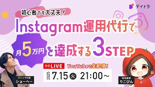 【初心者でも大丈夫！】Instagram運用代行で月5万円を達成する最短3STEP