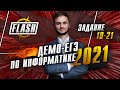 ЕГЭ информатика ДЕМО 2021 Задания №19-21