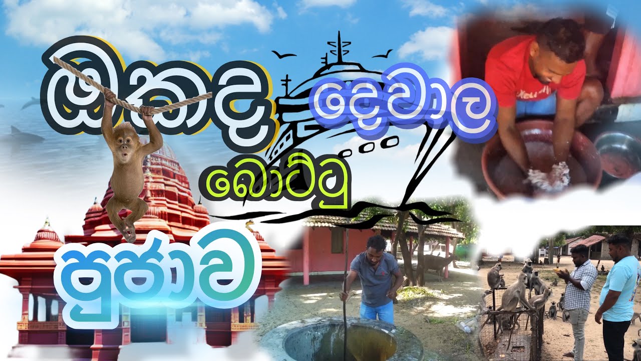 පානම ඔකද දෙවලය/ බොට්ටු පුජාවට අවා ඔකද දෙවලෙට/#fishing #beach #highlights 