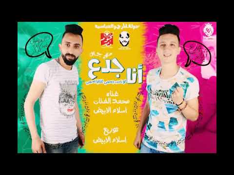 مهرجان انا جدع لوخس جسمي كفايه اسمي