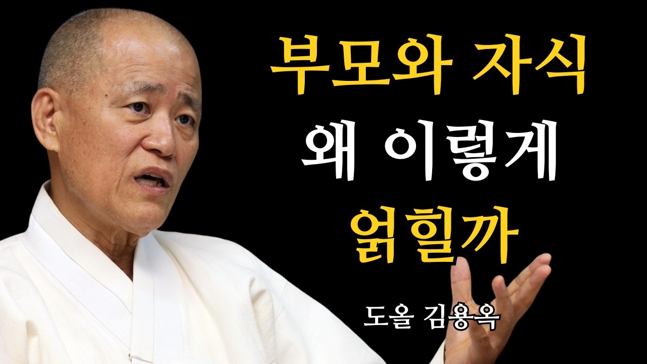 부모와 자식은 왜 이렇게 얽힐까, 불교가 말하는 진짜 인연의 정체 | 도올 김용옥 법문 | 인생조언