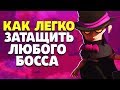 БЕЗУМИЕ БИТВА С БОССОМ BRAWL STARS // Бравл Старс