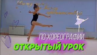 Открытый урок по хореографиии | #художественнаягимнастика #хореография #хореографиядлядетей