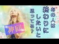 【神回】見たら分かるよ!控えめに言っても神回なんだって!あの人は終わりにしたいと思ってる?タロット オラクルカードで深掘りリーディング✨