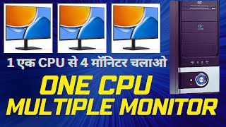 Ek CPU se 4 monitor kaise chalaye ! How to Connect 4 monitor in one cpu.
