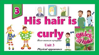 Його волосся кучеряве. 3 клас. Quick Minds 3. Unit 3. Lesson 1. New words "His hair is curly"