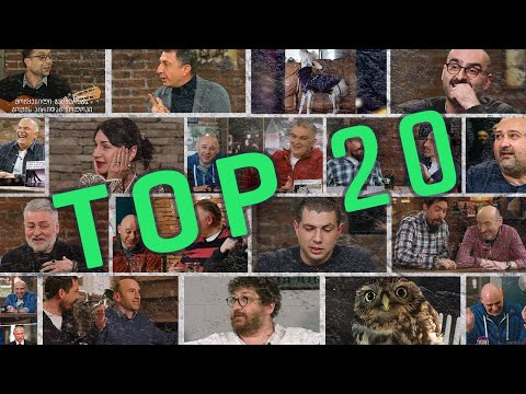 კაცები - TOP 20 საუკეთესო მომენტი