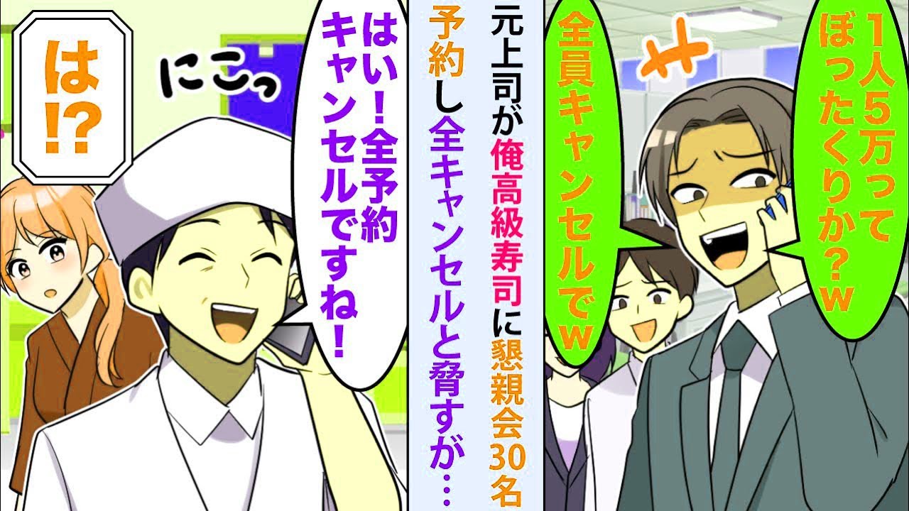 【漫画】元上司が俺の高級寿司に懇親会30名予約も「1人5万ってぼったくりかw？全員キャンセルでw」と脅すが俺「はい！全予約キャンセルですね！」「は!」【恋愛マンガ動画】【総集編】