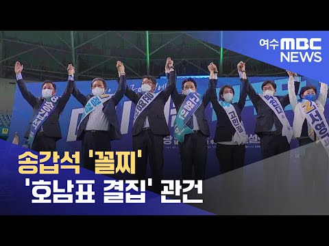 <strong>송갑석</strong> &amp;#39;꼴찌&amp;#39;.. &amp;#39;호남표 결집&amp;#39; 관건 -R (220808월/뉴스데스크)