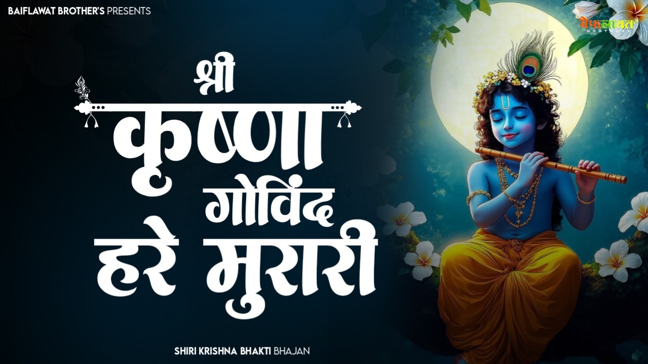 श्री कृष्ण गोविंद हरे मुरारी | KRISHNA BHAJAN 2026 ( FULL SONG) Shri Krishna Govind Hare Murari