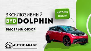 BYD Dolphin: новые горизонты в автомобильной индустрии