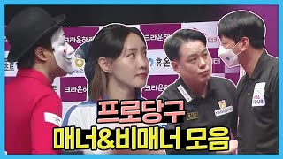 '신사의 경기' 당구에서 프로들이 보여준 매너 [PBA투어 / 명장면]