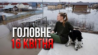 ⚡️ОЦЕ ТАК ПРОРВАЛО! Усе в трупах. Дивіться, потоп в Росії наробив НЕБАЧЕНОЇ ЖЕСТІ / Головне 16.04