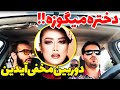 دختره میگوزه میندازه گردن مسافر دوربین مخفی آیدین زواری 