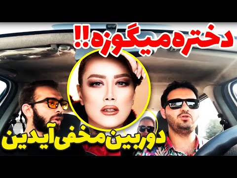 دختره میگوزه میندازه گردن مسافر دوربین مخفی آیدین زواری