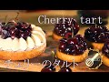 チェリーのタルトの作り方 How to make Cherry tart