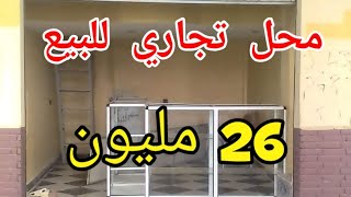 محل تجاري للبيع  موقع ممتاز.  هاتف صاحب المحل 0660746967