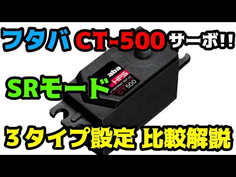 フタバハイパフォーマンスハイエンドサーボHPS-CT500