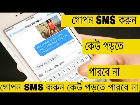 গোপন SMS করুন কেউ পড়তে পারবে না। আপনি ছাড়া কেউ পরতে পারবে না (সুপার টিপস) secret SMS