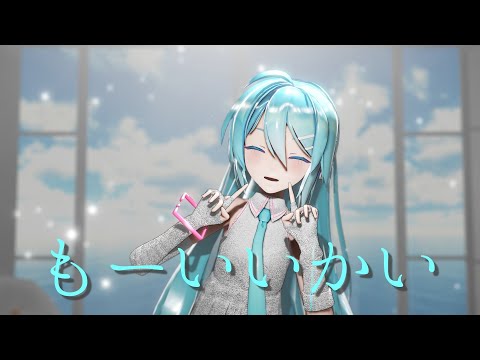 【MMD】もーいいかい【初音ミク】