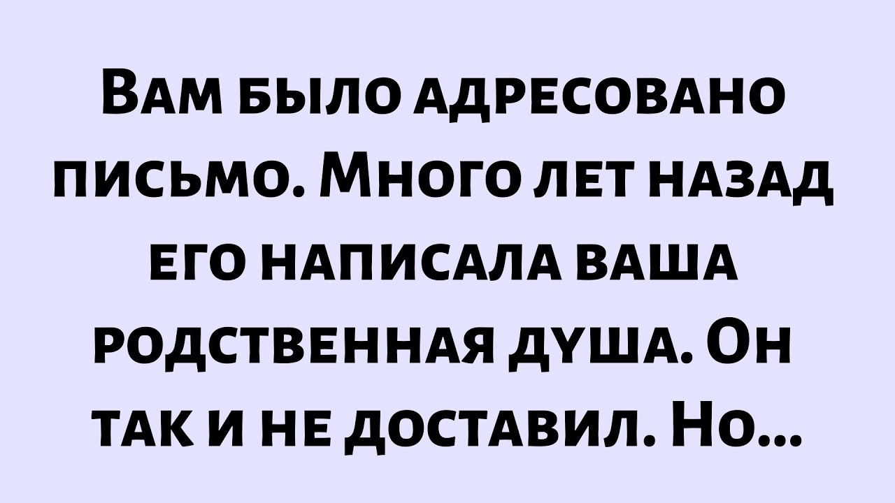 🧾Послание от Бога сегодня || Вам было адресовано письмо. Много лет назад его написала ваша...