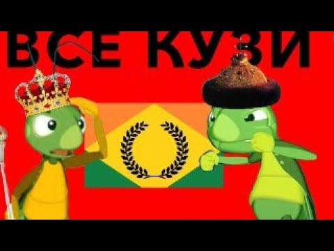 Все Кузи Из Лунтик Фанон Вики