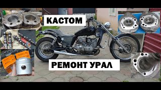 РЕМОНТ Двигателя УРАЛ / КАСТОМ БАЙК УРАЛ #мотоцикл