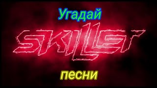 Угадай песни. Skillet.