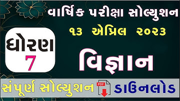 💥 STD 7 Science paper solution 2023 80 marks, std 7 Science paper solution 2023 std 7 science paper